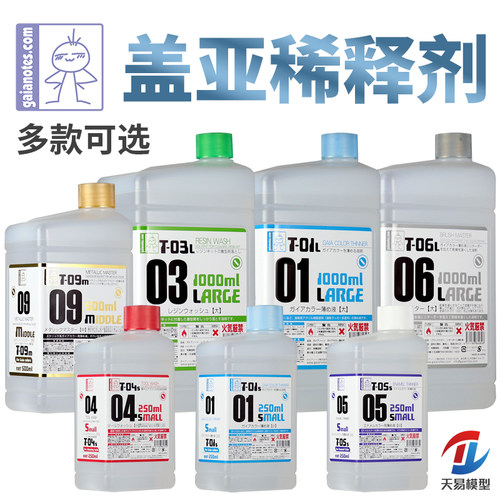 天易模型 GAIA盖亚 模型油漆 油性稀释剂 脱漆溶剂洗笔液 T01 T06
