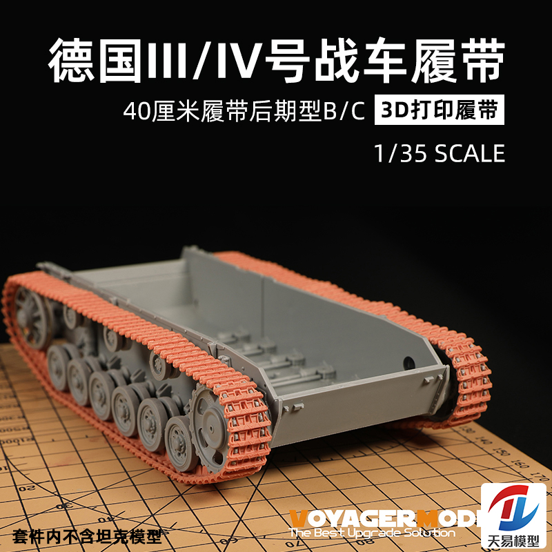 天易模型 重磅模型  1/35 三号四号3D打印40cm通用履带/镂空履带