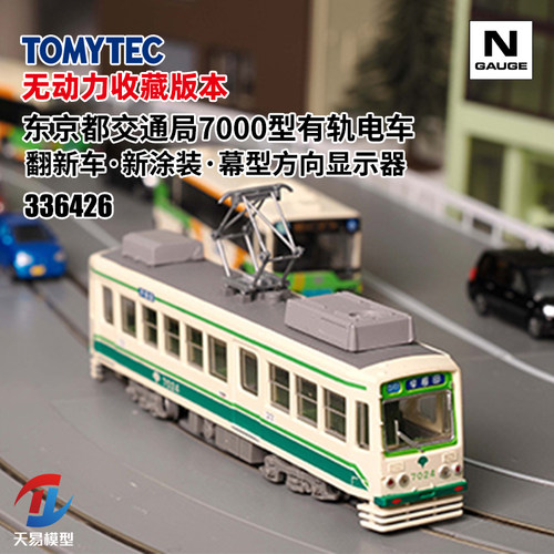 天易模型 TOMYTEC N比例 336426 东京都交通局7000型有轨电车