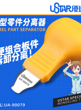 天易模型 优速达 90079 90081 不锈钢模型板件分离器开件器开模器