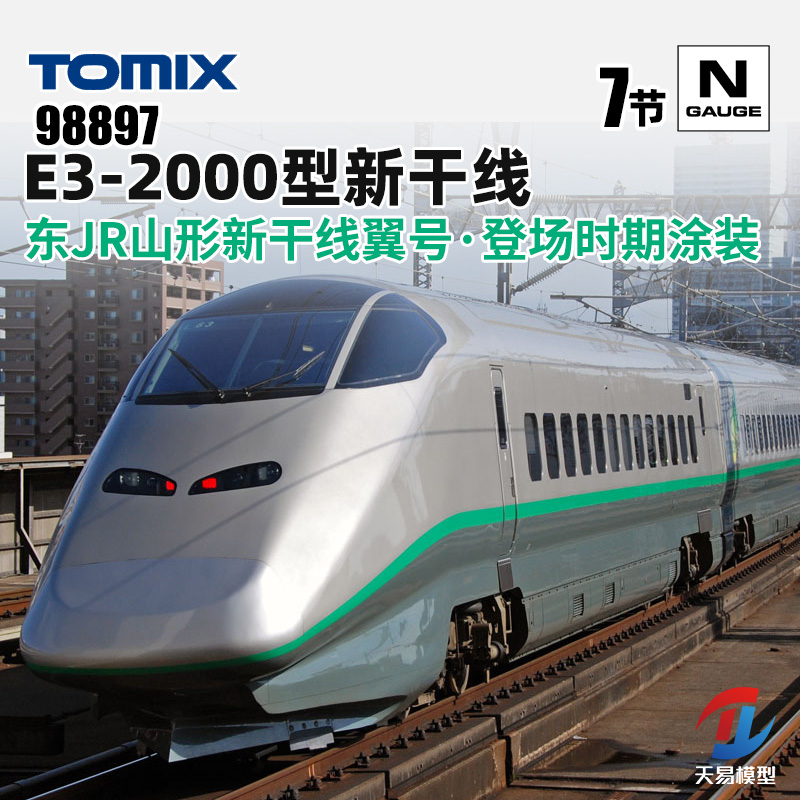 天易模型 TOMIX N比例 98897 E3-2000型山形新干线翼号 7辆套装