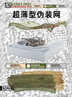 天易模型 AFV Club AC35019 超薄型伪装网沙黄色/丛林绿/雪灰色