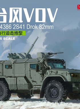 天易模型 RPG 35028 台风-VDV K-4386 2S41 82mm自行迫击炮型1/35