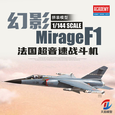 天易模型 爱德美拼装飞机 12665 1/144 幻影F1 Mirage F1