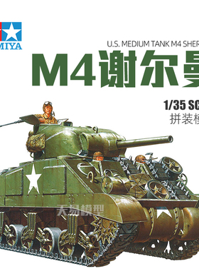 天易模型 田宫拼装坦克模型 35190 1/35 美国M4谢尔曼早期型坦克