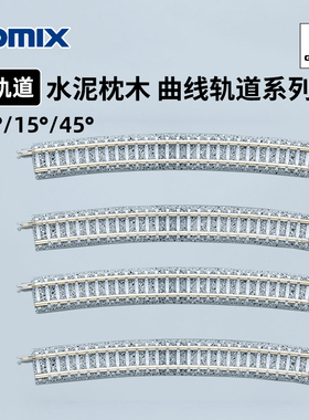 天易模型 TOMIX N比例火车模型 水泥枕木 弯轨道系列 C280 C317
