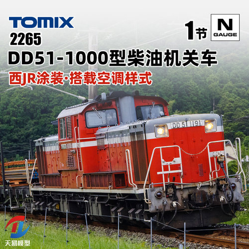 天易模型 TOMIX N比例火车 2265 DD51-1000型柴油机关车