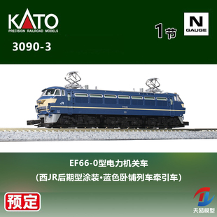 N比例 KATO 3090 0型电力机关车 预定 EF66 天易模型