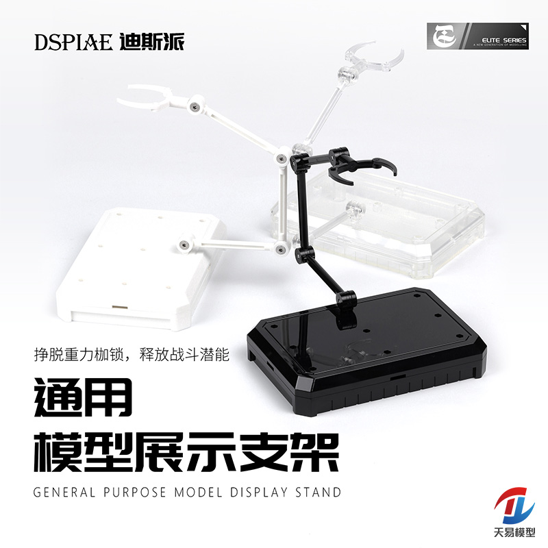 天易模型 迪斯派Dspiae 模型支架HG通用地台底座小型支撑架 UMS
