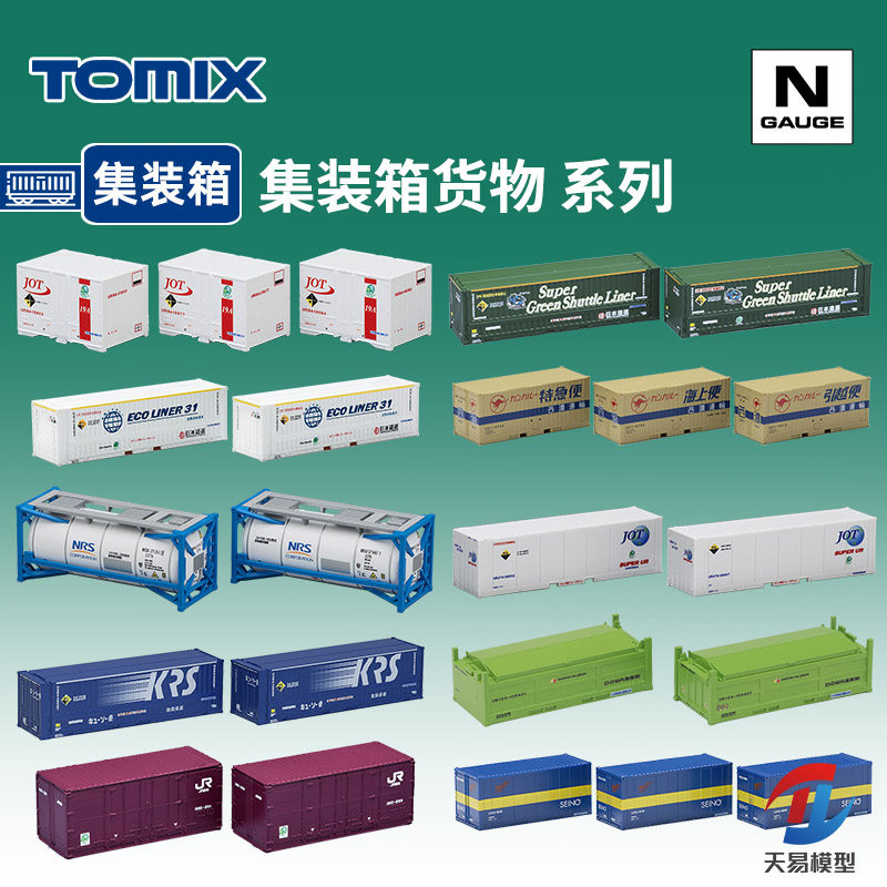 天易模型 TOMIX N比例火车模型 板式货车用集装箱货物 液罐冷藏箱图片