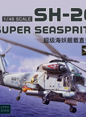 天易模型 小鹰拼装飞机 KH80126 1/48 美国SH-2G海妖舰载直升机