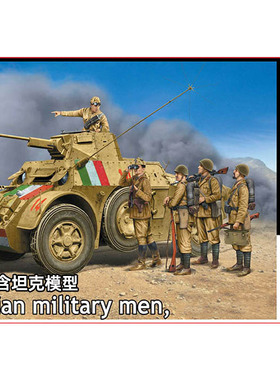 天易模型 Master Box MB35144 1/35 意大利官兵 兵人模型