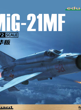 天易模型 牛魔王 70142 MiG-21MF 战斗轰炸型 豪华版 1/72