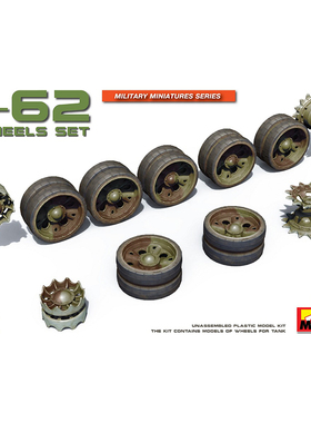 天易模型 Miniart 37060 1/35 T-62系战车升级改造用车轮组