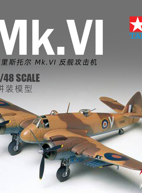 天易模型 田宫 61053 1/48 拼装英国布里斯托英俊战士MK.Ⅵ战斗机