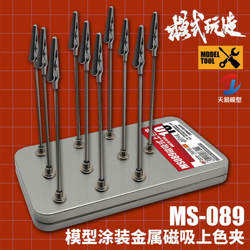 天易模型 模式玩造 MS-089涂装金属磁吸上色夹上色工具晾干夹套装