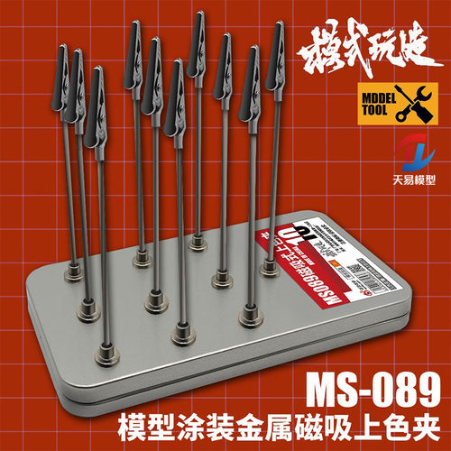 天易模型 模式玩造 MS-089涂装金属磁吸上色夹上色工具晾干夹套装