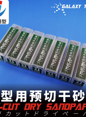 天易模型 星河模型 T05S21G系列预切干砂纸 #240-#1500