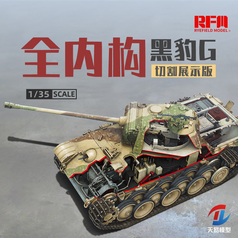 天易模型 麦田 rm-5019 德国黑豹g 中型坦克 全内构版 1/35