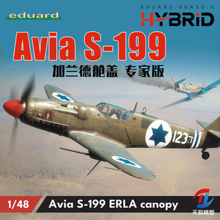 天易模型 牛魔王拼装飞机 948011 1/48 S-199 加兰德舱盖 专家版