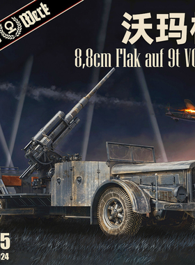天易模型 DAS WERK DW35024 德国 沃玛格 VOMAG 88毫米防空车