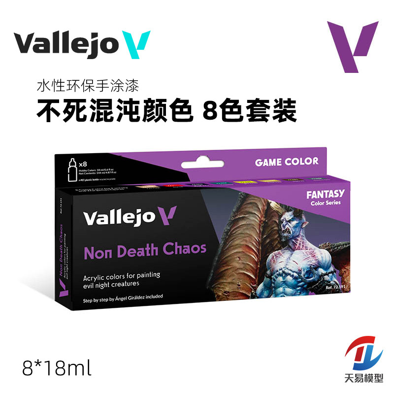 天易模型 西班牙AV 72191 手涂水性漆 不死混沌颜色套装 8x18ml