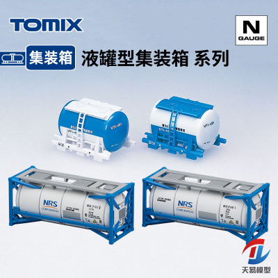 天易模型 TOMIX N比例火车模型 配件 液罐型集装箱 货运集装箱