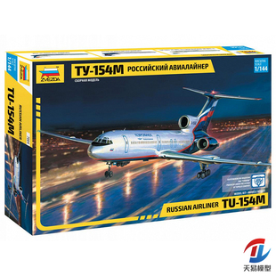 ZV7004 图 154M 天易模型 红星 俄罗斯航空客机 144 Zvezda
