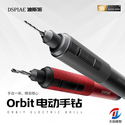 天易模型 迪斯派工具 AT-ED01/02 电动手钻Orbit