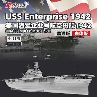 天易模型 鹰翔拼装舰船 FH1178S 美国海军企业号航空母舰 1/700