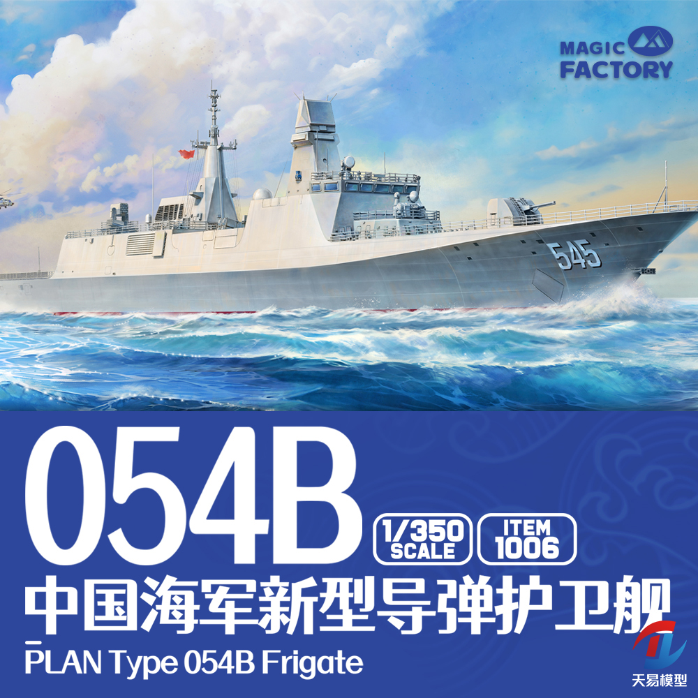 天易模型 魔力工厂 1006 1/350 中国新型导弹护卫舰054B 免胶分色