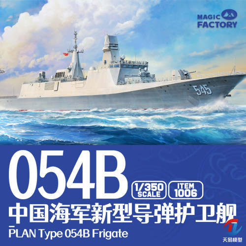 天易模型 魔力工厂 1006 1/350 中国新型导弹护卫舰054B 免胶分色