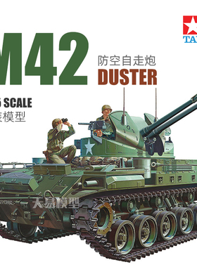 天易模型 田宫拼装模型 1/35 美国 M42防空砲战车(附3兵人) 35161