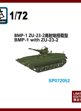天易模型 六分仪 SP072052 1/72 BMP-1 ZU-23-2 搭载高射炮型