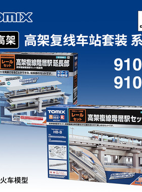 天易模型 TOMIX N比例火车 91043/44 高架复线双层车站 轨道套装