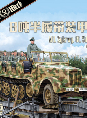 天易模型 DAS WERK DW35037 Sd.Kfz.7 8吨半履带车含车组兵人1/35