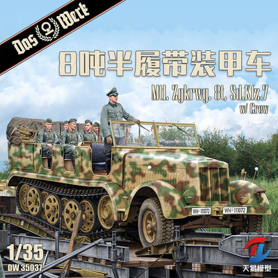 天易模型 DAS WERK DW35037 Sd.Kfz.7 8吨半履带车含车组兵人1/35
