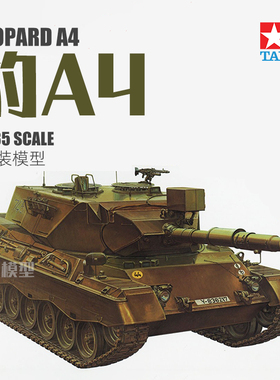 天易模型 田宫拼装战车 35112 德国现代豹A4中型主战坦克 1/35