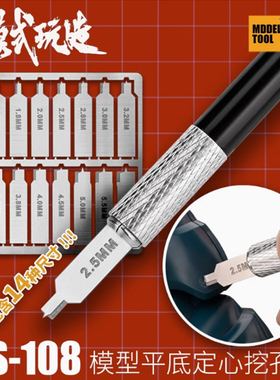 天易模型 模式玩造 MS108 模型制作工具 定心平底钻 平底挖孔器