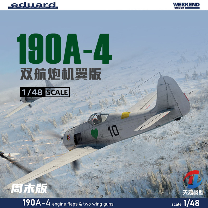 天易模型 牛魔王拼装模型 84117 190A-4 双航炮机翼版 周末版1/48