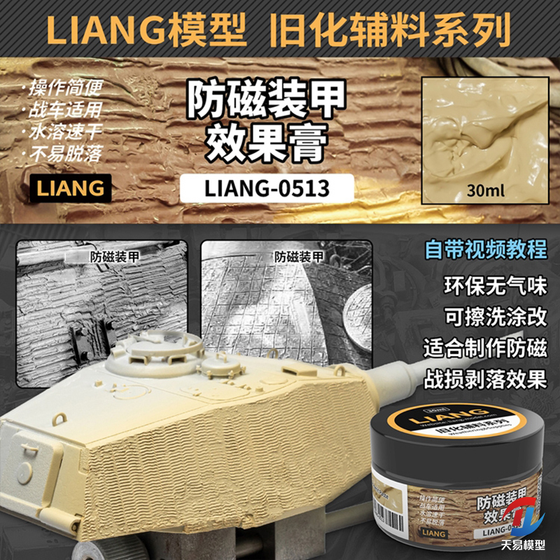 LIANG坦克模型防磁装甲效果膏