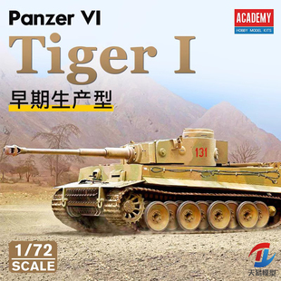 天易模型 爱德美拼装战车 13422 Tiger- I 虎式重型坦克 1/72
