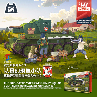 天易模型 鹰翔铁之耳NO.3 FH3605 认真的摸鱼小队+突击车FAV-42
