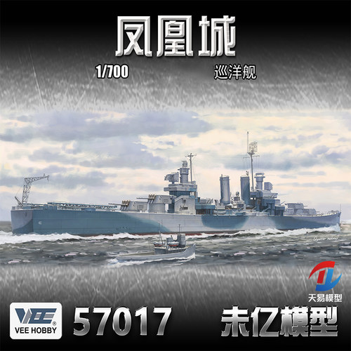 天易模型 VEE 未亿 57017 1/700 CL-46凤凰城巡洋舰 普通/豪华