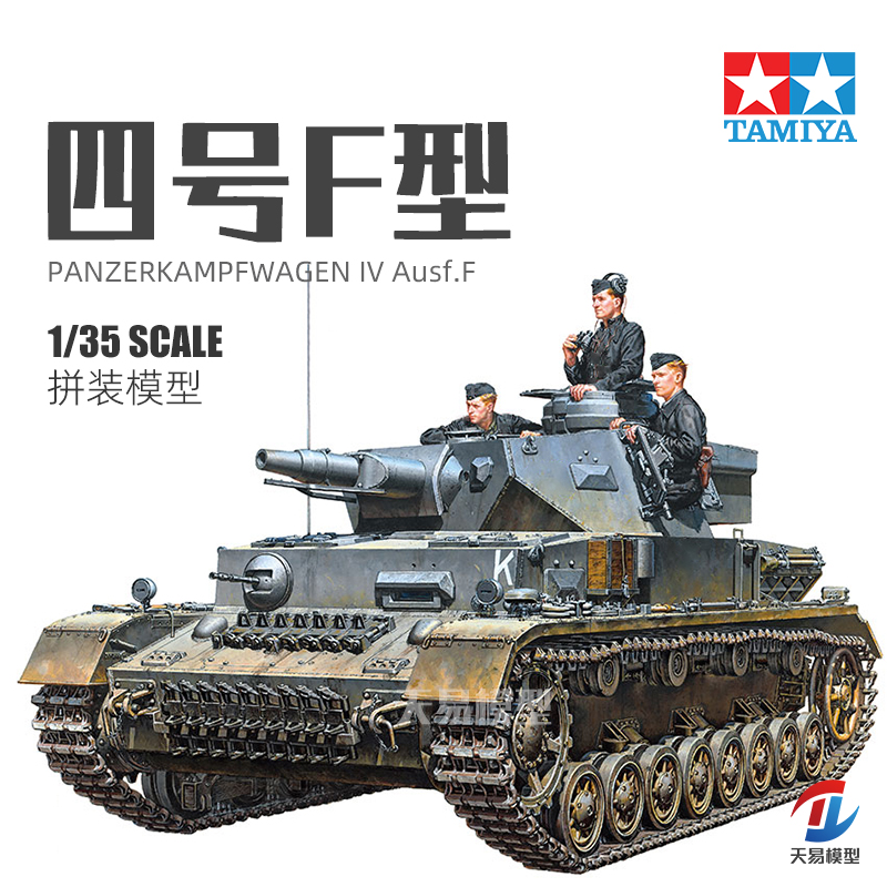 天易模型田宫 35374 Pz.Kpfw.IV Ausf.F四号中型坦克F型