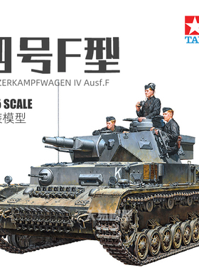 天易模型 田宫 35374 Pz.Kpfw.IV Ausf.F 四号中型坦克F型