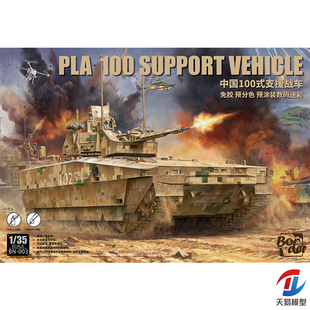 天易模型 边境模型 BN-003 1/35 免胶分色预涂装 100式支援战车