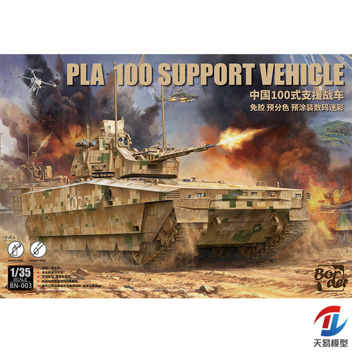 天易模型 边境模型 BN-003 1/35 免胶分色预涂装 100式支援战车