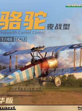 天易模型 牛魔王 82175 Sopwith Camel Comic 骆驼 夜战型 1/48