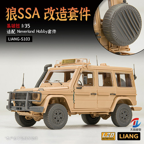 天易模型 LIANG-S103/104 1/35 狼SSA 改造套件打印件 配幻境模型